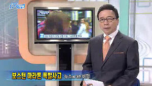 [뉴스비평] '보스톤 마라톤 폭발사고' 뉴스에 대한 비평