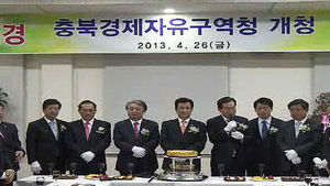 [청주] 충북경제자유구역청 개청&hellip;본격 업무