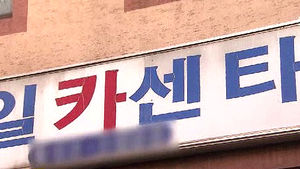 [취재파일] 카센터도 골목 상권&hellip;'대기업은 손 떼!'