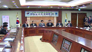 [수도권] 경기도, 전군 첫 '노사민정' 대타협