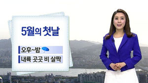 [날씨] 5월 첫날 빗방울&hellip;남부에선 돌풍&middot;벼락