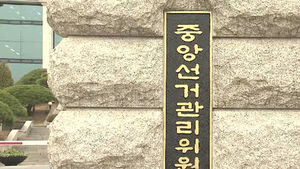 선거법 개정의견 공론화&hellip;정치권 대응 주목