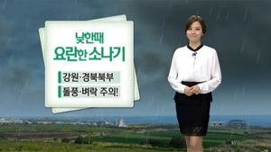 [날씨] 전국 대체로 맑아&hellip;강원&middot;경북 소나기 주의!