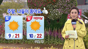 [날씨] 주말 전국 화창&hellip;봄 나들이 안성맞춤