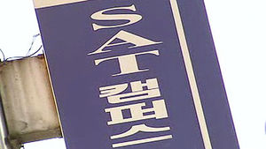 SAT 문제유출 정황 포착&hellip;학원 관계자 출국금지