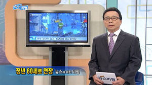 [뉴스비평] '정년 60세로 연장' 뉴스에 대한 비평
