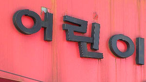 유치원&middot;어린이집 통합 내년 시범사업