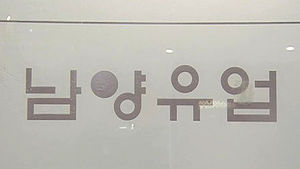 남양유업, 욕설로 파문 일으켰던 영업사원 사표 수리