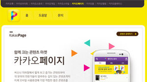 [데스크칼럼] 카카오 페이지 성패가 궁금한 까닭은?