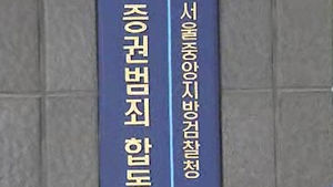 합수단, 주가조작 중대사건 본격 수사 착수