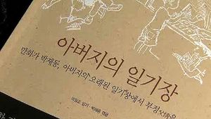 박재동 화백의 사부곡&hellip;'아버지의 일기장'