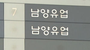 남양유업 영업직원 '떡값요구' 녹취록 공개 논란