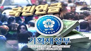 "국민연금은 채무" 말 바꾼 기획재정부