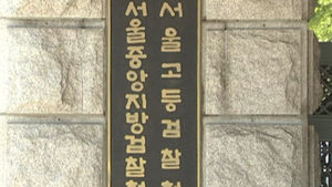 검찰, '국정원 수사 외압 폭로' 경찰 간부 조사