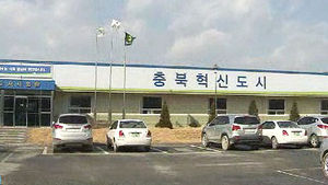 [청주] 충북 혁신도시 태양전지 지원센터 건립