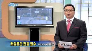 [뉴스비평] '개성공단 전원 철수' 뉴스에 대한 비평