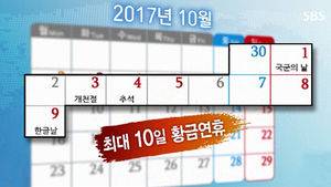 "2017년 달력만 봐도 설레" 열흘 황금 연휴 화제