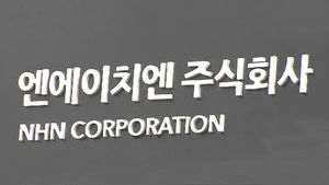 공정위, NHN 불공정거래 여부 조사