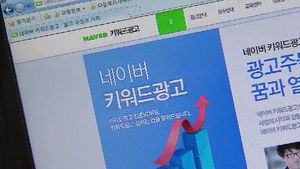 공정위, 온라인 '슈퍼 갑' 네이버 조사 착수