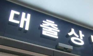 가계 빚 1100조원 육박&hellip;1년새 52조원 급증