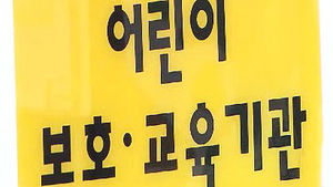 아동&middot;노인시설에 '지킴이' 배치해 학대 감시