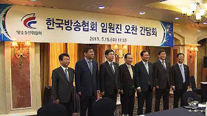 방통위원장-한국방송협회 임원진 간담회