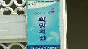[수도권] '희망의 집'  위기 가정을 위한 피난처