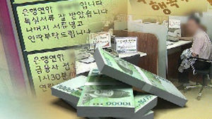 '국민행복기금' 미끼로 대출 사기 극성