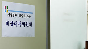 개성공단비대위 "북측 팩스 받자마자 정부에 통보"
