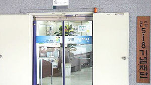 [광주] 5&middot;18 민주화 운동 폄하&middot;왜곡 법적 대응