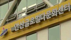 [수도권] 글로벌다문화센터 안산에 문 열어