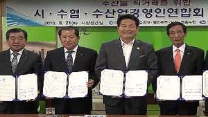 [수도권] 수산업 경영인연합회 직거래 협약