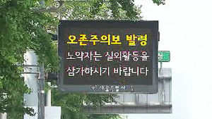 서울 동북&middot;서남권 올해 첫 오존주의보