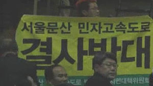 [수도권] 서울-문산 고속도로 착공 또 연기