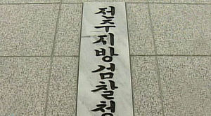검찰, '서랍 속 돈 봉투' 현직 검사 중징계 청구