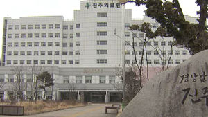 복지부, 진주의료원 해산 조례 재심의 요구