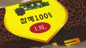 '가짜 참기름' 19만ℓ 유통&hellip;전국 식당에 공급