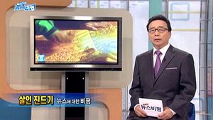 [뉴스비평] '살인 진드기' 뉴스에 대한 비평