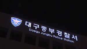 대구 여대생 살해 새 용의자 검거&hellip;범행 모두 시인