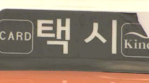 서울 택시요금 이르면 8월에 400원 안팎 오를 듯