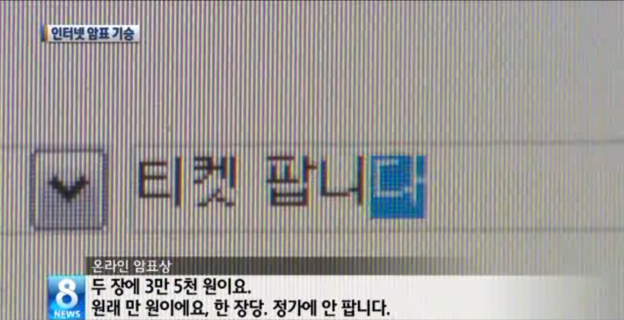 인터넷 암표