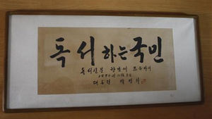 박정희 전 대통령 친필 휘호&hellip;어느 것이 진짜?