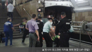 러시아 모스크바 지하철 화재로 50여 명 부상