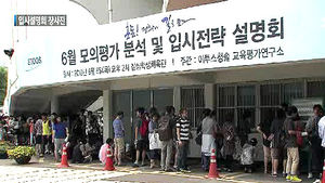 선택형수능 준비 어떻게&hellip;입시설명회 '만원'