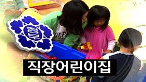 내년부터 직장 어린이집 '대체 보육수당' 폐지