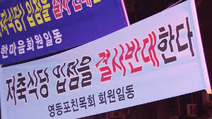 '저축식당' 입지 놓고 주민 반발&hellip;항의 시위 벌여