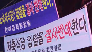 "우리 지역 안된다"&hellip;'저축식당' 항의 시위