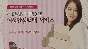 서울시, 이달부터 여성 안심 택배 서비스 확대 운영