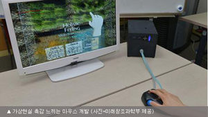 가상현실 촉감 느낄 수 있는 마우스 개발