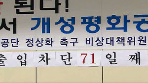 실향민&middot;개성공단 입주기업, 기대가 한숨으로
